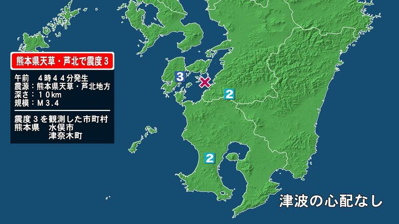 熊本県で最大震度3の地震　熊本県・水俣市、津奈木町｜FNNプライムオンライン