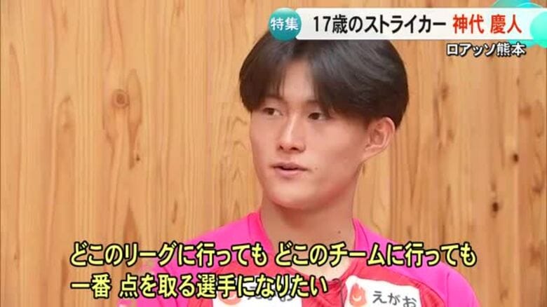 【特集】ロアッソ熊本の若きストライカー神代 慶人 素顔と思い描く将来は｜FNNプライムオンライン