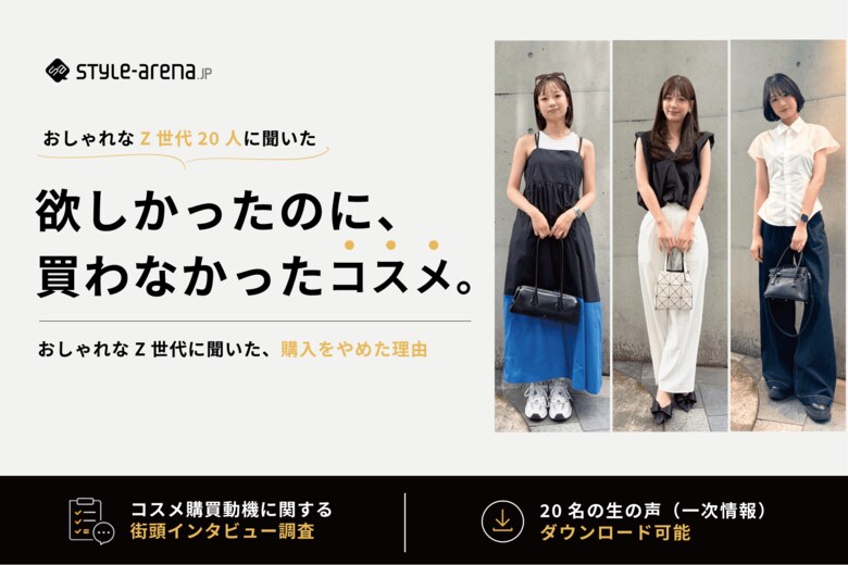 おしゃれなZ世代の「欲しかったのに、買わなかった」コスメに関する街頭インタビュー調査