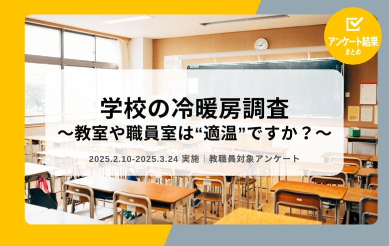 教職員アンケート結果を公開!学校の冷暖房調査 ~教室や職員室は“適温”ですか?~(2025年ver.)