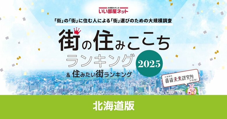 いい部屋ネット 街の住みここち&住みたい街ランキング2025<北海道版>ランキング発表
