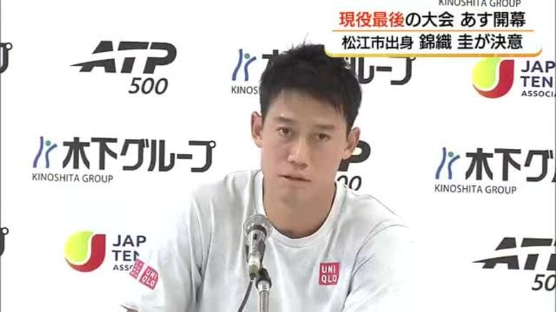 「悔いなく終わりたい」錦織圭が現役最後の公式大会「ジャパンオープン」へ決意　30日開幕｜FNNプライムオンライン