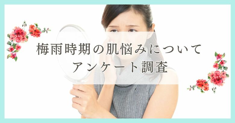 梅雨時期の肌悩みについてアンケート調査|まつ毛・眉毛サイト運営がアンケート