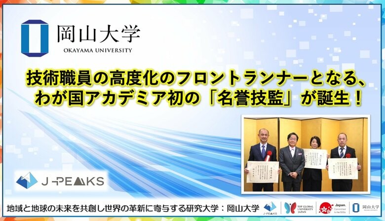 【岡山大学】技術職員の高度化のフロントランナーとなる、わが国アカデミア初の「名誉技監」が誕生！