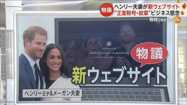 ヘンリー夫妻が新ウェブサイトを公開も“王室称号・紋章”のビジネス利用に懸念　カミラ王妃は単独公務｜FNNプライムオンライン