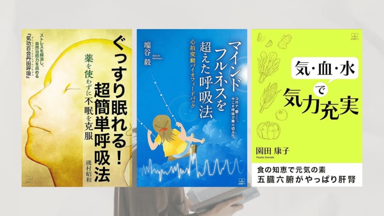 2/17「電子書籍の日」に出版社編集部が選書：季節の変わり目の体調を整える“呼吸・睡眠・食事”に特化した3冊を公開