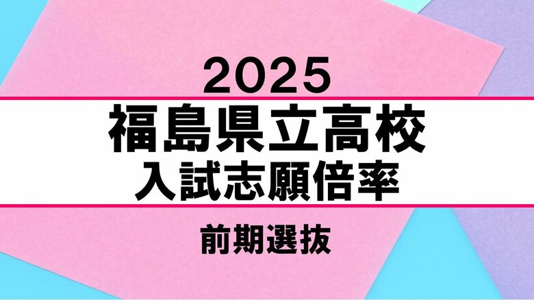 【全掲載】福島県立高校入試・前期選抜　志願倍率まとめ　全日制全体の倍率は1倍を切る　福島高校で1.2倍　安積高校で1.13倍（2025年2月7日発表）｜FNNプライムオンライン