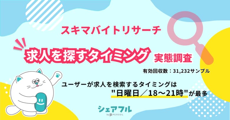 『シェアフル』スキマバイトリサーチ、求人を探すタイミングに関する実態調査を実施