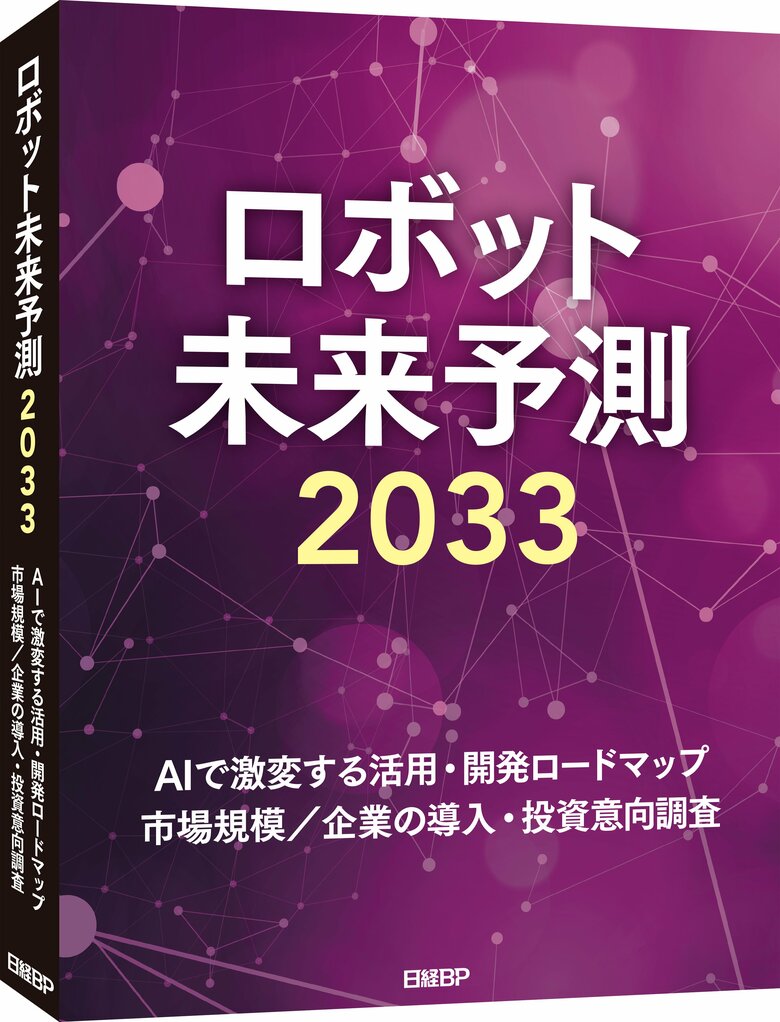 サービスロボットの世界市場は2033年に12兆円規模に　「ロボット未来予測2033」を発刊