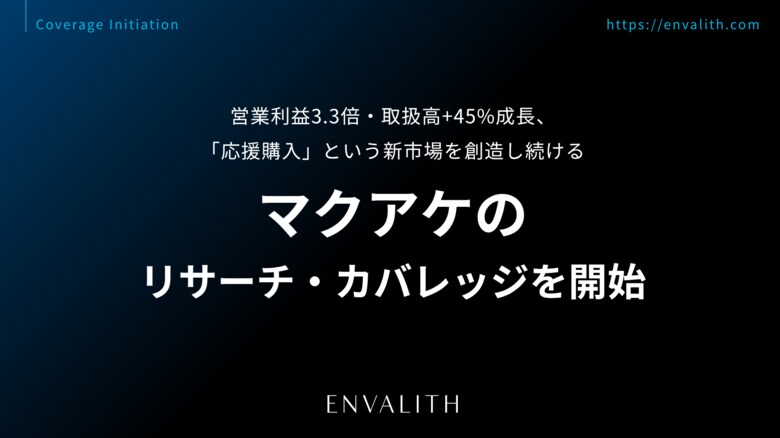 営業利益3.3倍・取扱高+45%成長、「応援購入」という新市場を創造し続ける「マクアケ」のリサーチ・カバレッジを開始｜次世代型の株式リサーチ「ENVALITH（エンヴァリス）