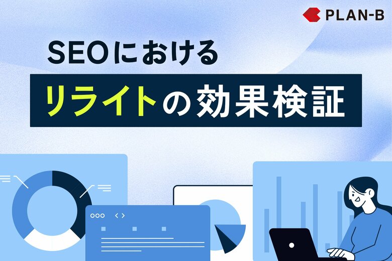 【PLAN-B調査】SEO記事の「リライト」はどれくらい効果につながるのか?