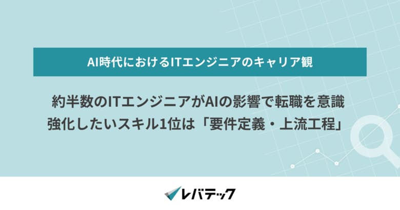 約半数のITエンジニアがAIの影響で転職を意識、強化したいスキル1位は「要件定義・上流工程」