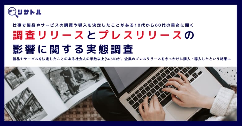 製品やサービスを決定したことのある社会人の半数以上（54.5%）が、企業のプレスリリースをきっかけに購入・導入したという結果に
