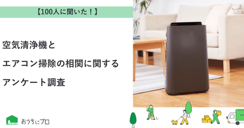 【おうちにプロ】空気清浄機とエアコン掃除の相関に関するアンケート調査