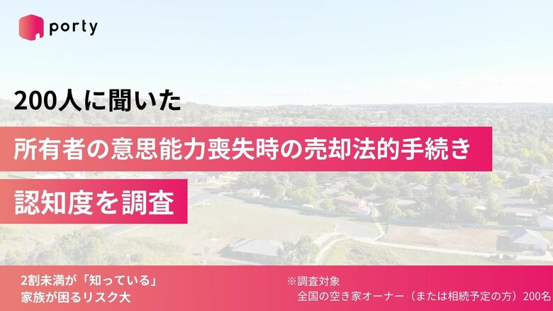 【空き家実態調査2025】ポルティ、所有者の意思能力喪失時の売却法的手続き認知度を調査