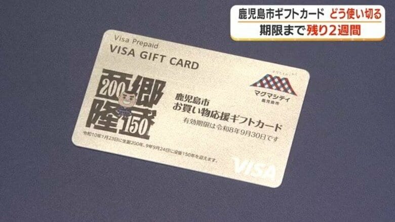 「残高が分からない」鹿児島市のギフトカード7億円が未使用　有効期限は9月30日、“最後の1円”を使い切る方法｜FNNプライムオンライン