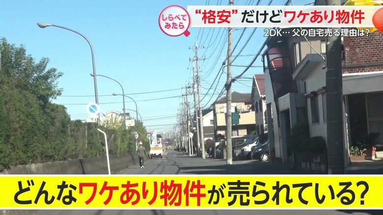 新築物件の価格高騰で…「ワケあり物件」購入者が約2倍に　違反建築で1200万円が半額600万　“孤独死物件”でも需要あり｜FNNプライムオンライン