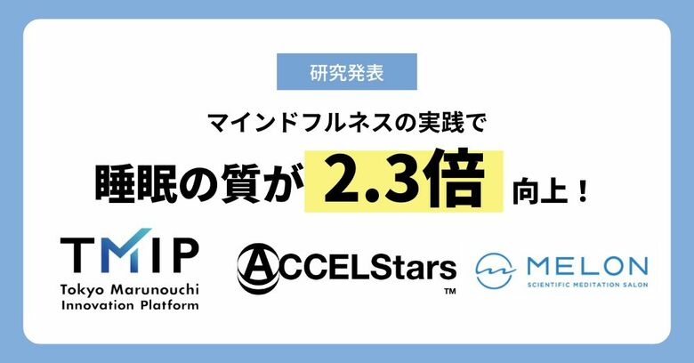 マインドフルネスで睡眠の質が2.3倍向上、仕事のパフォーマンスも改善<TMIP×ACCELStars×Melonの共同実証実験成果発表>