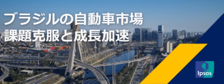 ブラジルの自動車市場の現状と今後の展望をまとめた最新レポートを公開