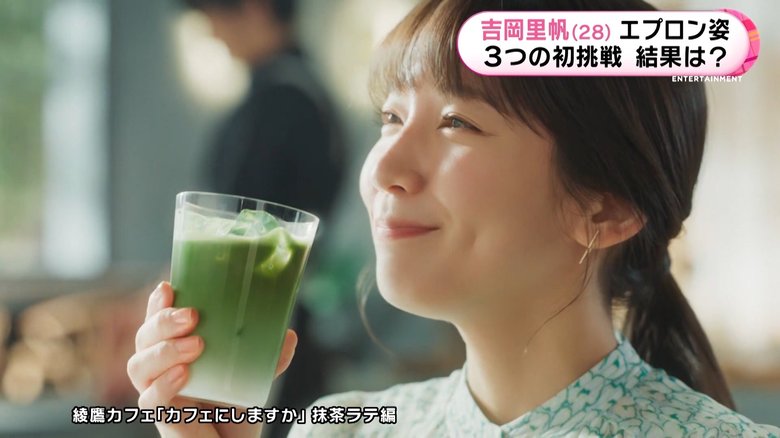 吉岡里帆さん出演CM【綾鷹カフェ「カフェにしますか」抹茶ラテ編】