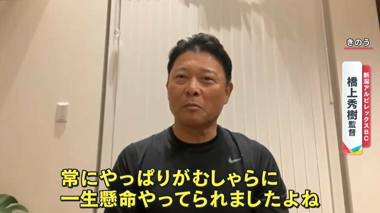 栗山監督を選手時代から知る 新潟アルビレックスBC 橋上秀樹監督