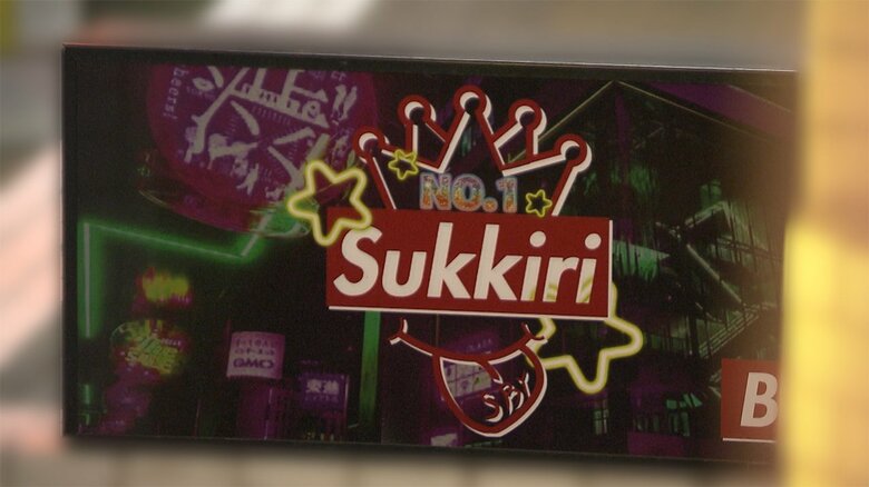 「スッキリ」は、ビルの地下1階で営業していた