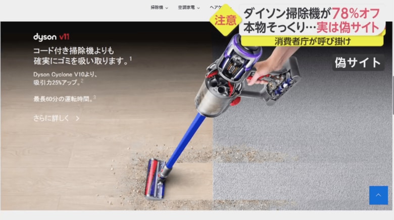 7万9千円の「ダイソン」掃除機が7600円？偽通販サイトが登場し被害続出…見極めるポイントは