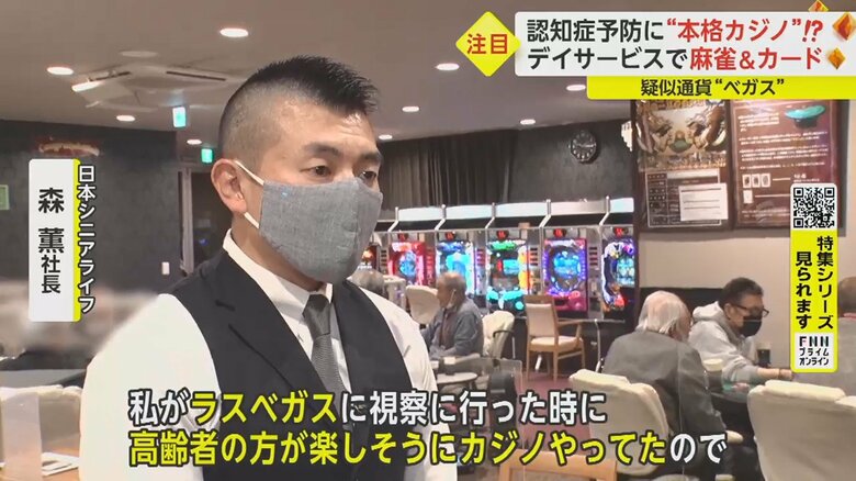 「今日はいくら勝った負けたと、自然な計算につながっている。それが認知症予防につながれば」