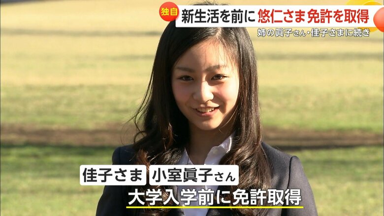 佳子さまと姉・小室眞子さんも大学入学前に免許を取得された