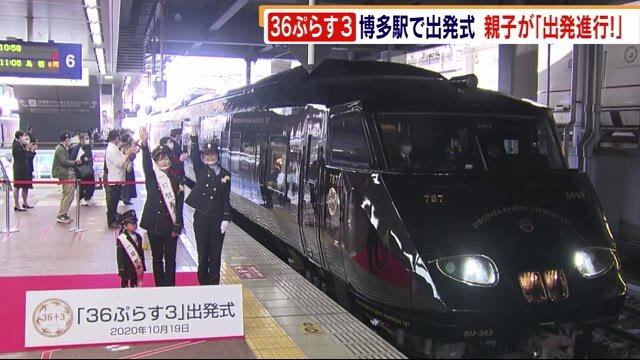 JR九州 新観光列車「36ぷらす3」 博多駅で出発式 36歳と3歳の親子が1日駅長に 福岡市