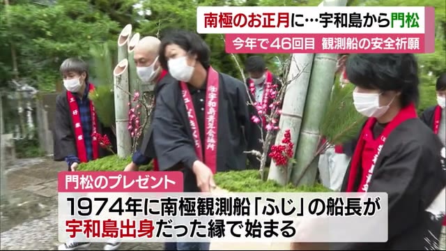 「日本の正月気分を」南極に贈る門松に安全祈願 11月に出航【愛媛】