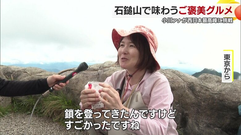 鎖を登ってきたんですけど、すごかったですね