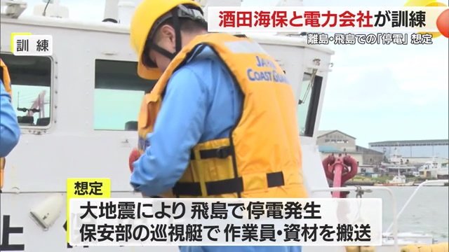 酒田海上保安部と東北電力ネットワークが合同で行った訓練の様子
