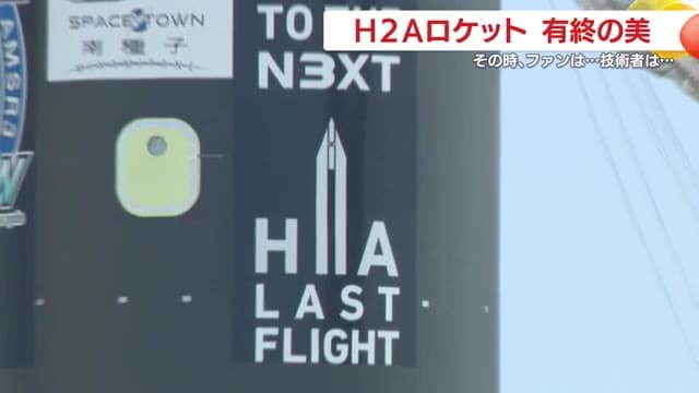 機体に貼られたH2Aロゴ