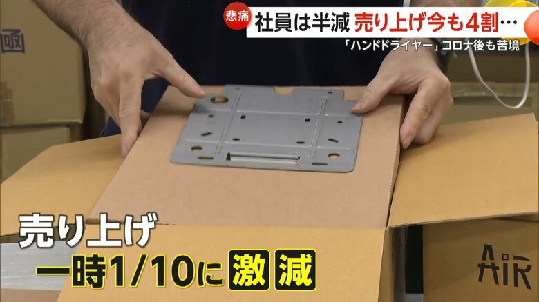 売り上げが激減したハンドドライヤー