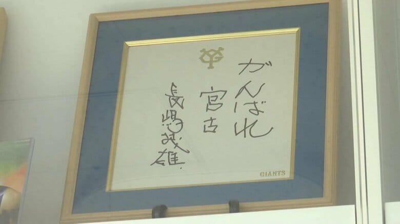 長嶋茂雄さんから贈られたメッセージ