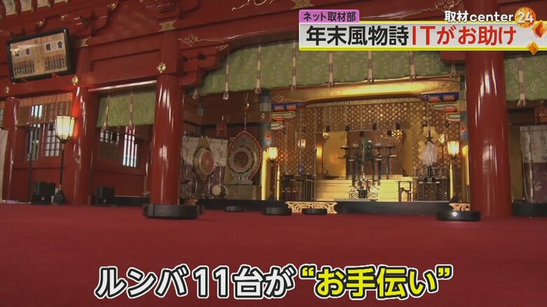 11台のルンバがすす納めの“お手伝い”をした神田明神
