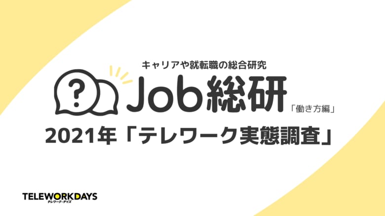 Job総研による『2021年テレワーク実態調査』を実施 東京五輪期中の実施率8割で満足度高いテレワーク 前年比増