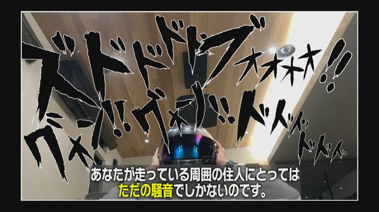 『STOP爆音走行！』より