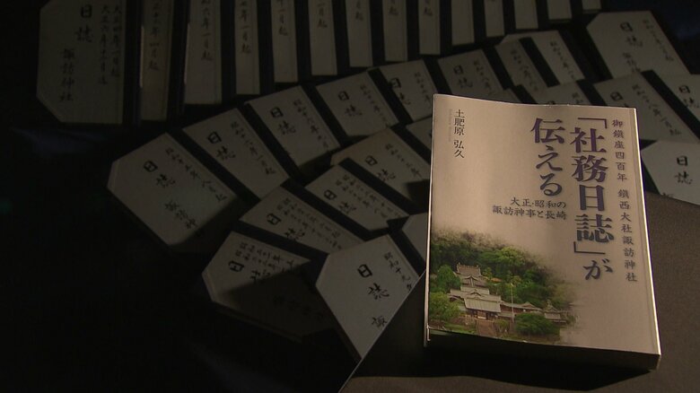 社務日誌を解説した書籍