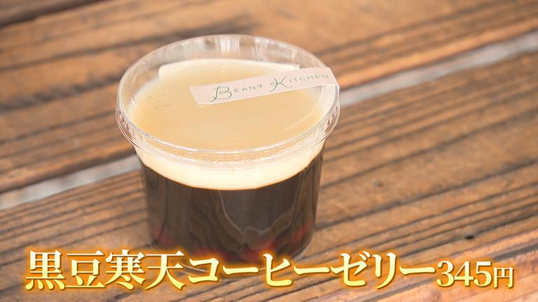 黒豆寒天コーヒーゼリー