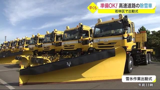 冬の高速守る除雪車の出動式 平年並みの積雪予想〈仙台市〉