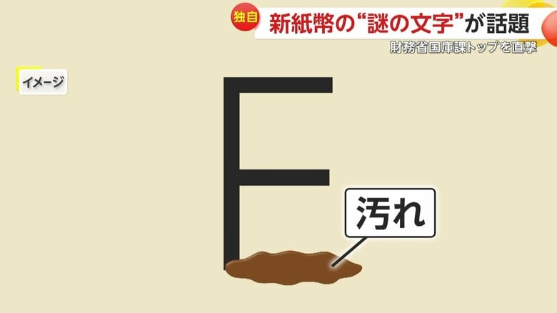 旧紙幣で起きていた「F」のトラブル（イメージ）