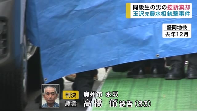 玉沢徳一郎元農水相銃撃事件 控訴審判決 同級生の男の控訴棄却<岩手・盛岡市>