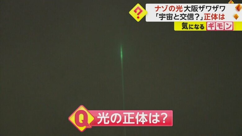 大阪の真っ暗な夜空に伸びる「ナゾの光」