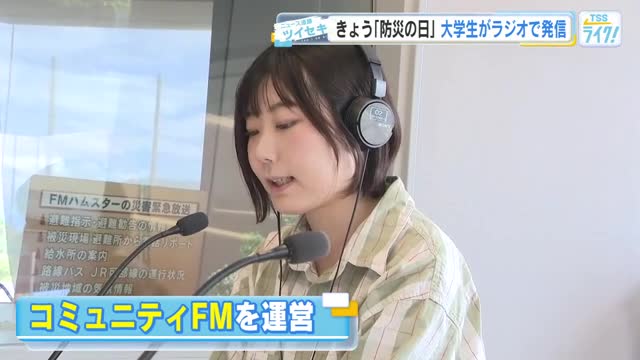 きょうは「防災の日」 大学生がラジオで発信 関心高まる防災アイテム