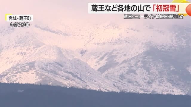 蔵王・朝日岳・雁戸山・瀧山で初冠雪 積雪・路面凍結で蔵王エコー
