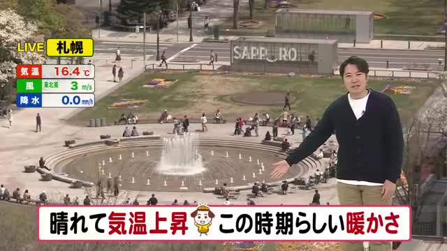 【北海道の天気 30日(木)】 午後は広く晴れてこの時期らしい暖かさ！ゴールデンウィークは天気周期変化　お出かけはこまめに予報チェックを