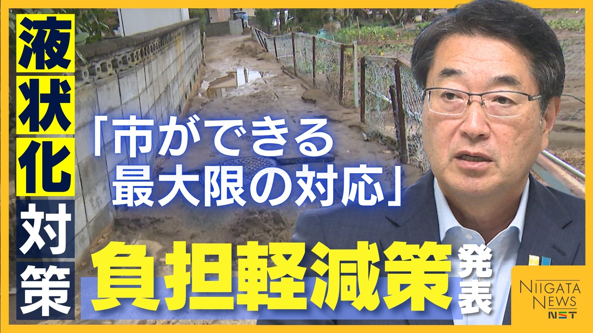1坪5250円の住民負担…街区単位の液状化対策で新潟市が示した新たな“負担軽減策”とは？「市ができる最大限の対応」