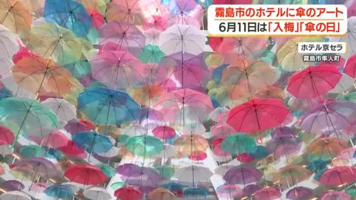 霧島市のホテル京セラ、梅雨恒例の傘アート「アンブレラスカイ」 6月11